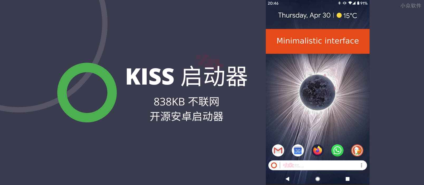 KISS 启动器 - 838KB 不联网，启动器也可以这样简单[Android]