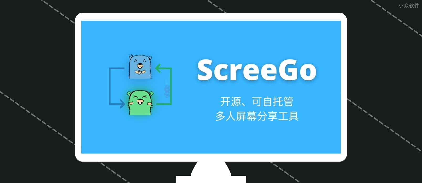 ScreeGo - 开源、可自托管，多人屏幕分享工具