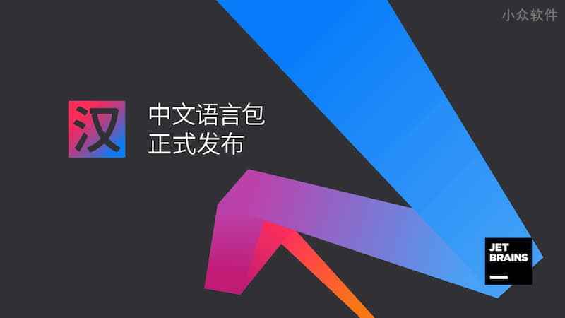 JetBrains 系列软件 6.8 折优惠！开发者必备工具现已带来中文化界面 2