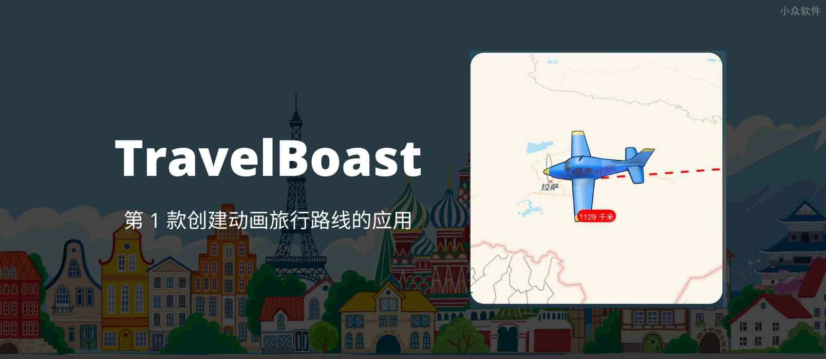 TravelBoast - 会动的旅行地图，第 1 款创建动画旅行路线的应用