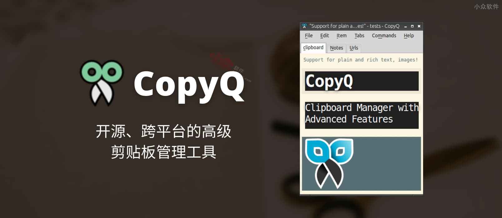 CopyQ – 开源、跨平台的高级剪贴板管理工具