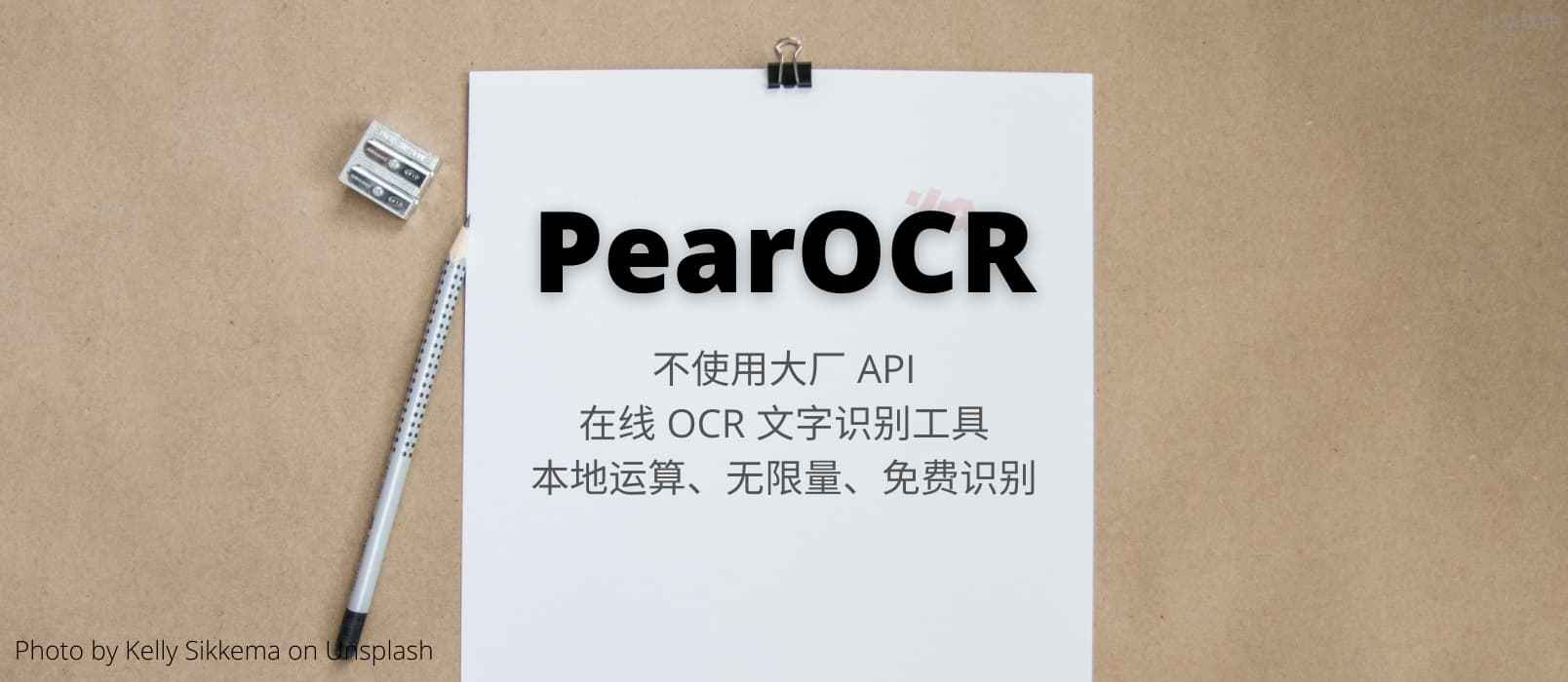 PearOCR – 不使用大厂 API 的在线 OCR 文字识别工具，无限量、免费识别