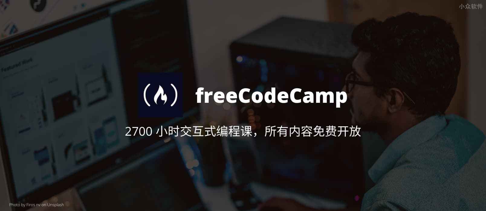 freeCodeCamp –  2700+ 小时交互式编程课，所有内容免费开放