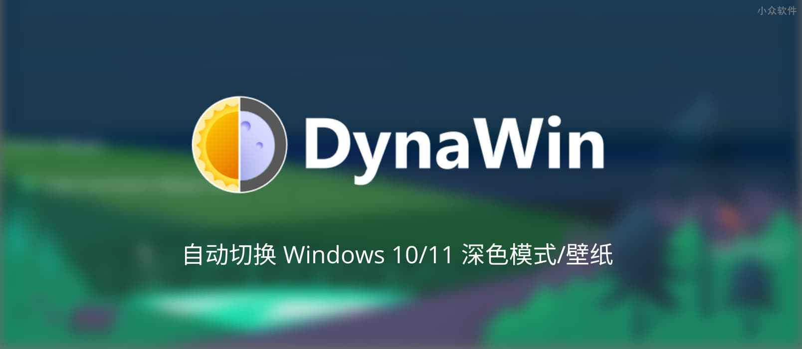 DynaWin – 让 Windows 10/11 根据时间自动切换深色模式，还支持自动更换壁纸