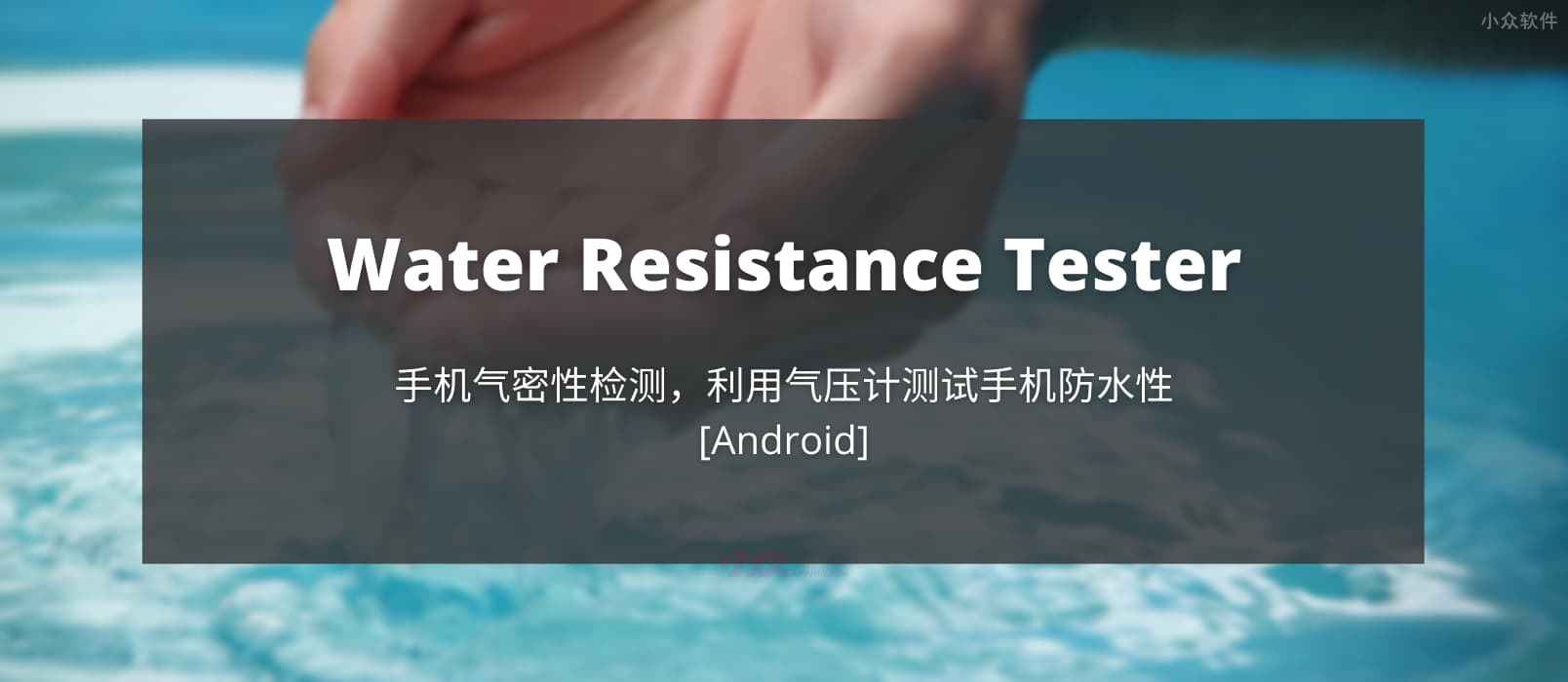Water Resistance Tester - 手机气密性检测，根据气压计测试手机防水性[Android]