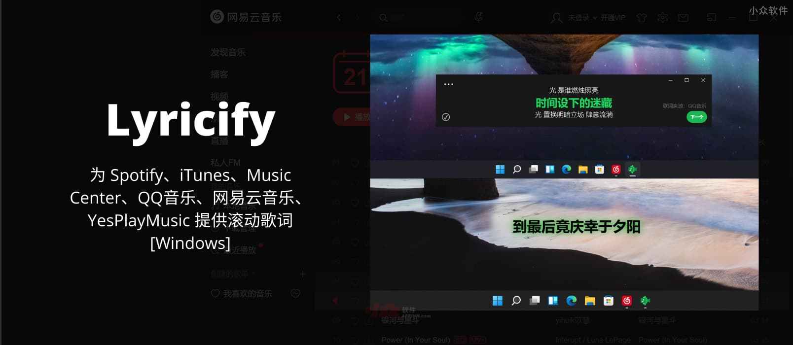 Lyricify - 为 Spotify、iTunes、Music Center、QQ音乐、网易云音乐、YesPlayMusic 提供滚动歌词[Windows]