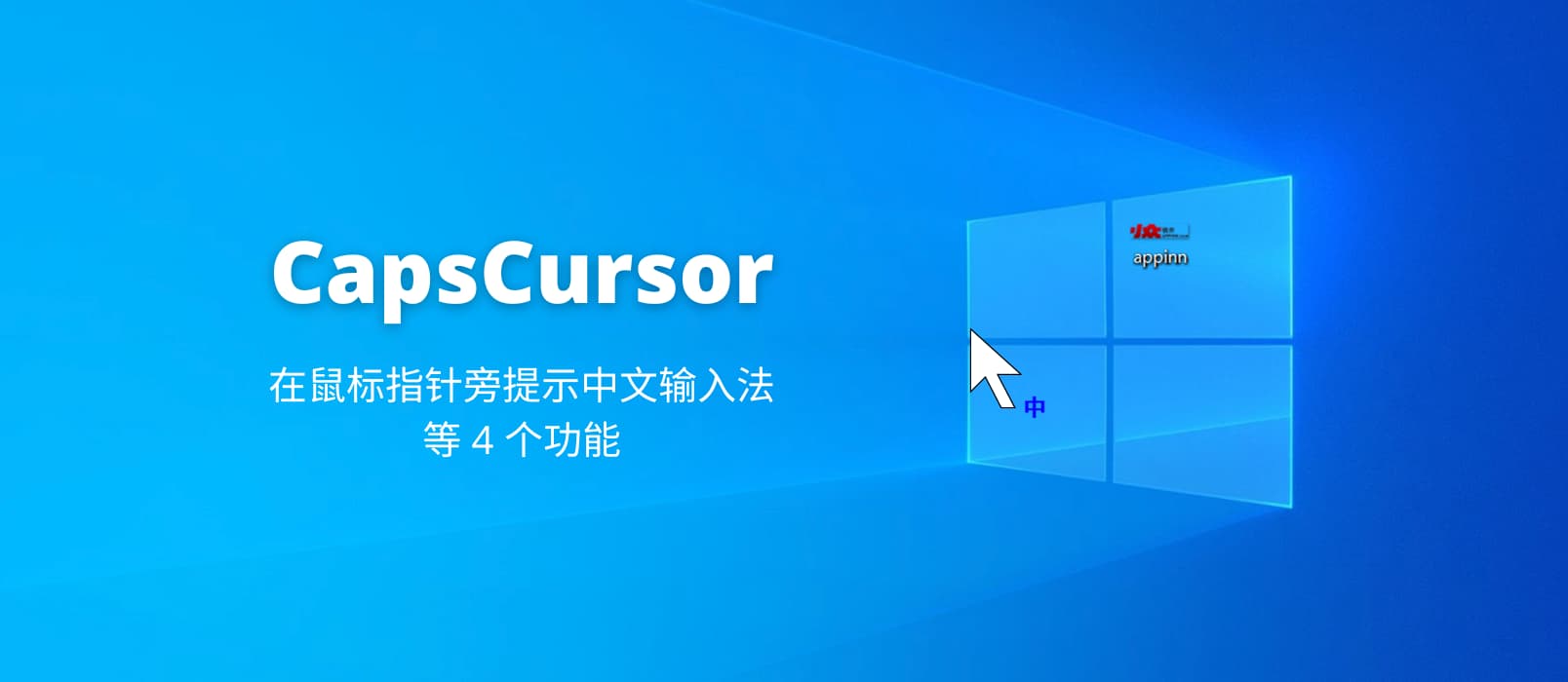 CapsCursor - 大小写键 4 功能辅助工具：在鼠标指针旁为中文输入法添加标记、[Windows] 1
