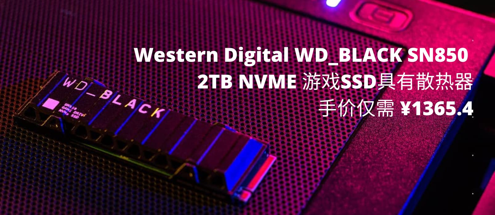 亚马逊：西部数据 SN850 2TB SSD 内置硬盘到手价 ¥1365.4，带有散热器，兼容 PS5