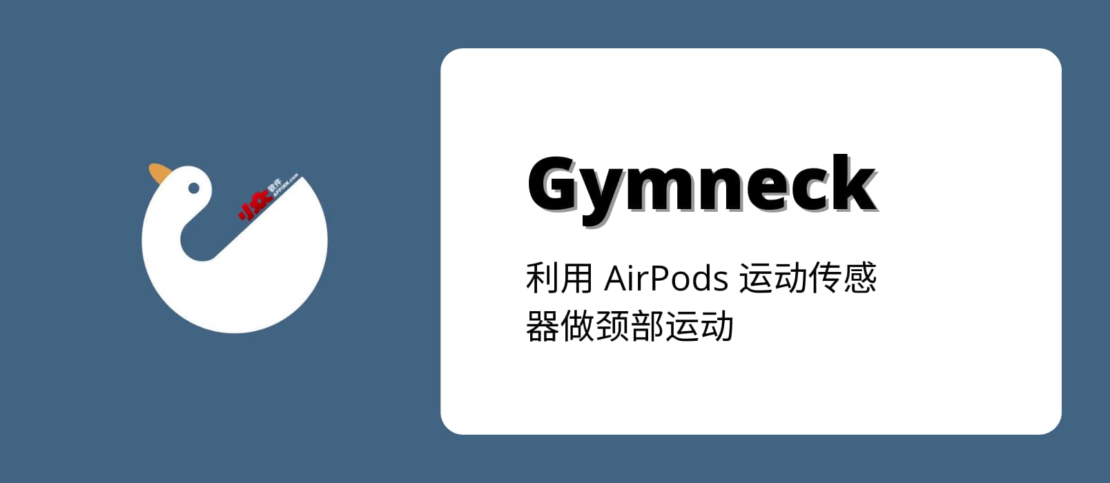 Gymneck - 戴上耳机，扭扭脖子，保护颈椎。利用 AirPods 运动传感器做颈部运动[iPhone]