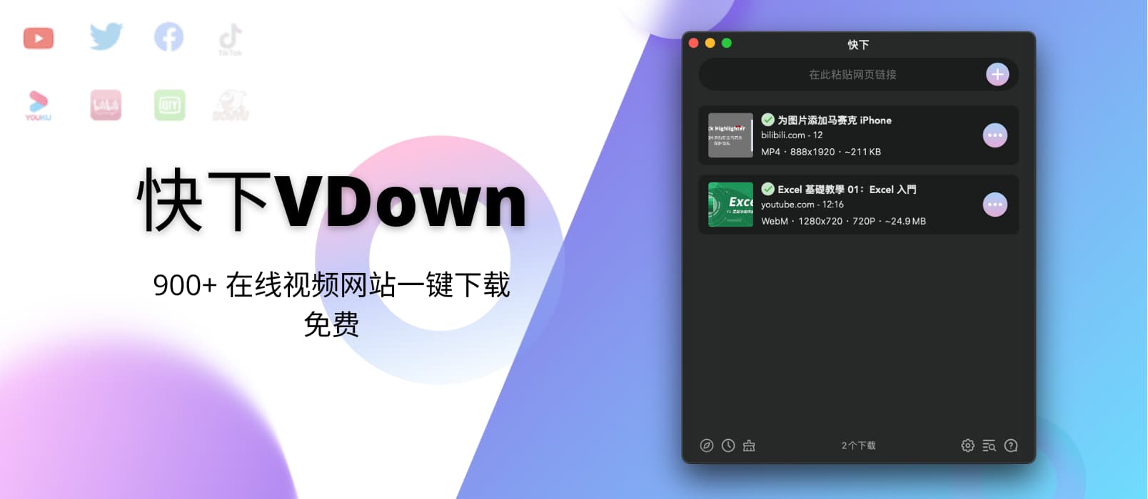 快下VDown – macOS 下的 Downie 对手来了：900+ 在线视频网站一键下载，免费
