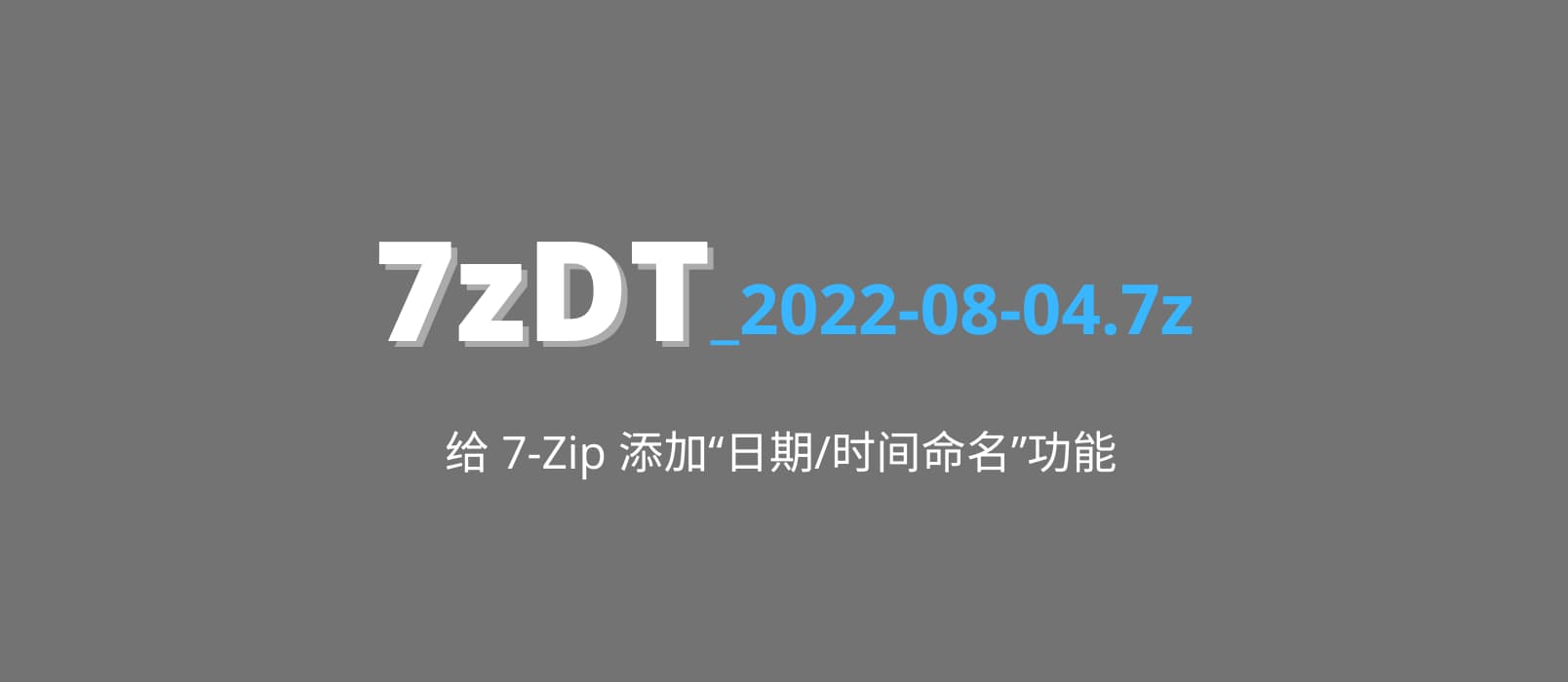 7zDT – 给 7-Zip 压缩界面添加“日期/时间命名”功能