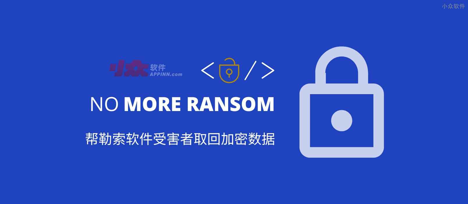 拒绝勒索软件 No More Ransom：帮助受害者从 172 种勒索软件中取回加密数据