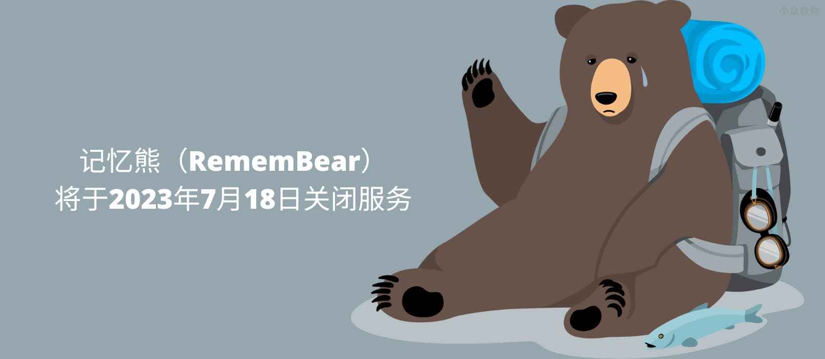 记忆熊（RememBear）将于2023年7月18日关闭服务
