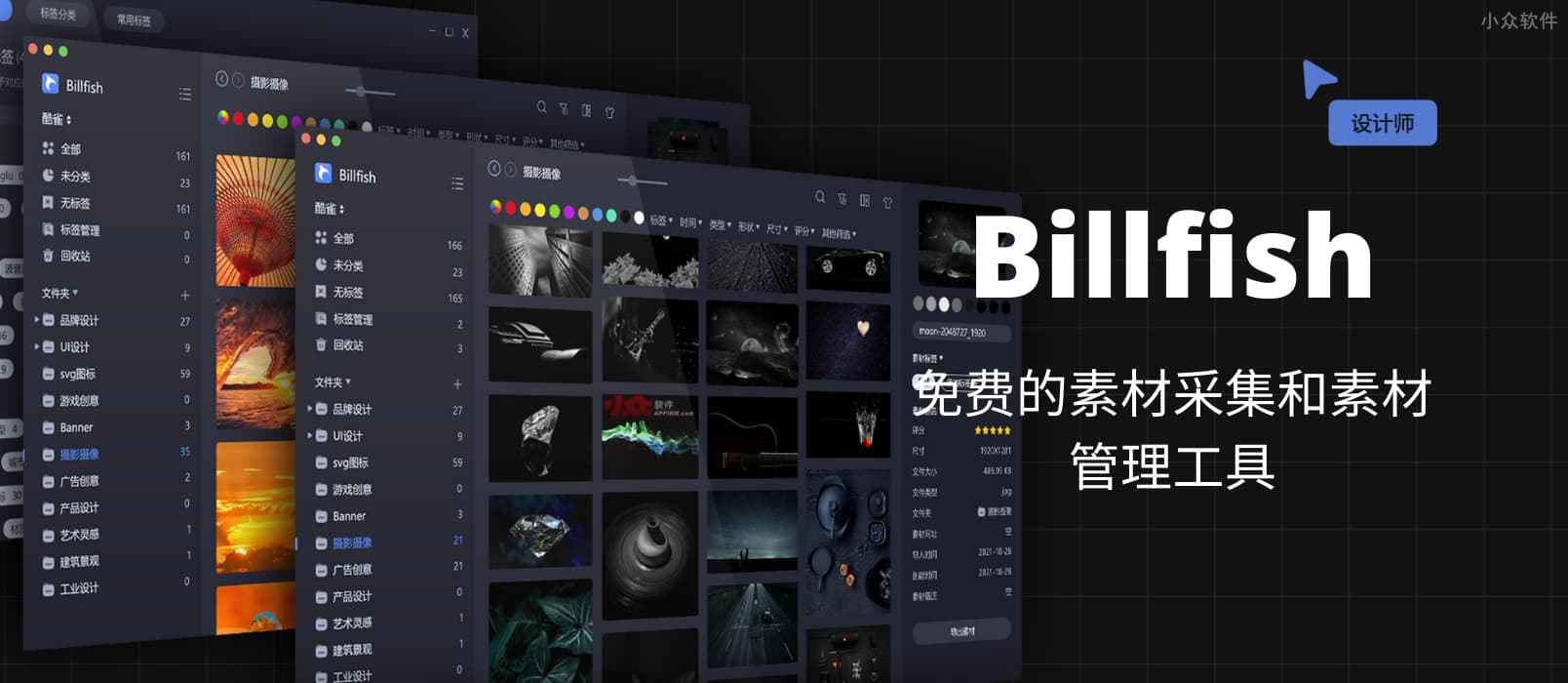 Billfish – 免费的素材采集和素材管理工具[Win/macOS]