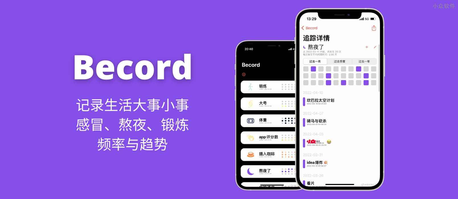Becord – 记录生活大事小事：感冒、熬夜、锻炼的频率与趋势[iPhone]