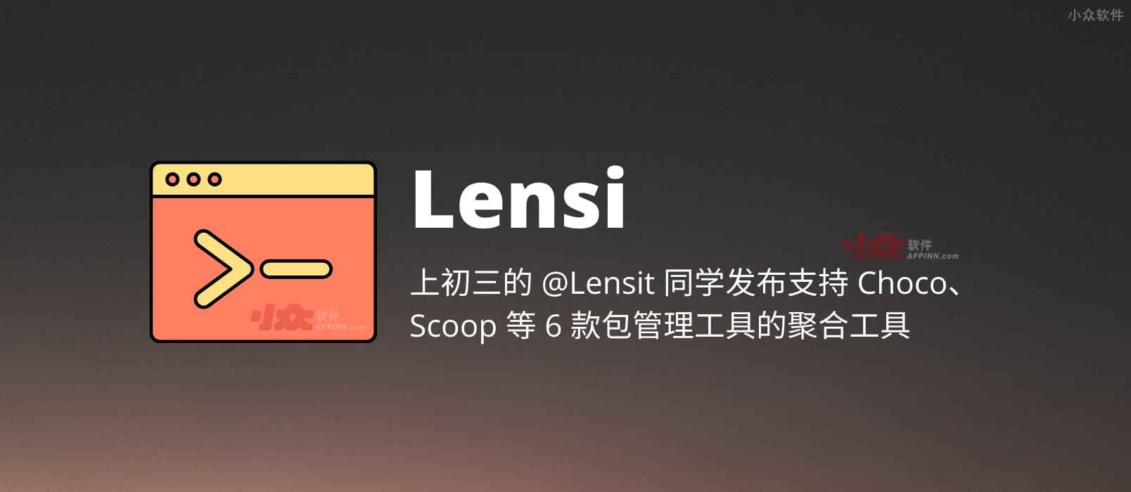 Lensi - 上初三的 @Lensit 同学发布支持 360、QQ、hippo、Scoop、Winget、Choco 包管理工具的聚合搜索命令行工具[Windows]