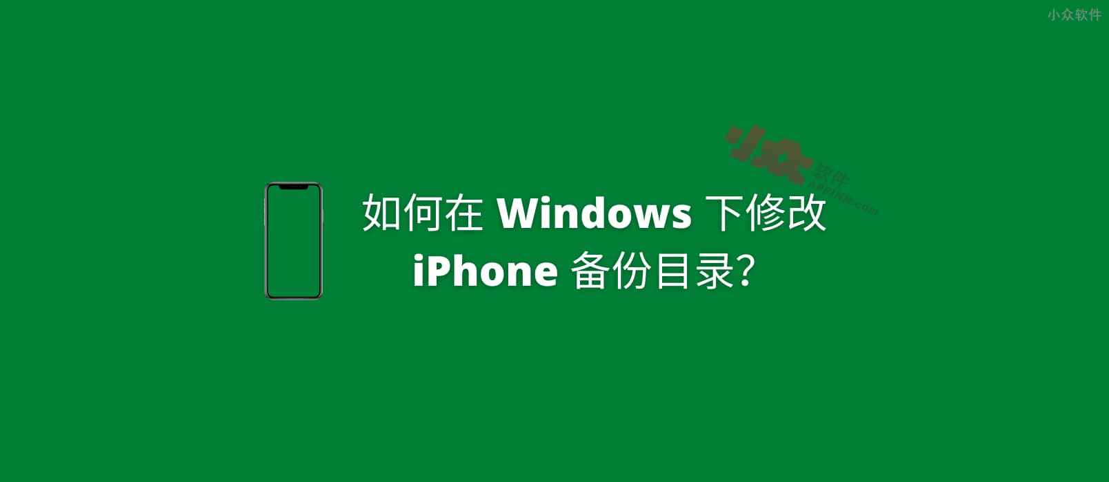 如何在 Windows 下修改 iPhone 备份目录？以节省 C 盘空间