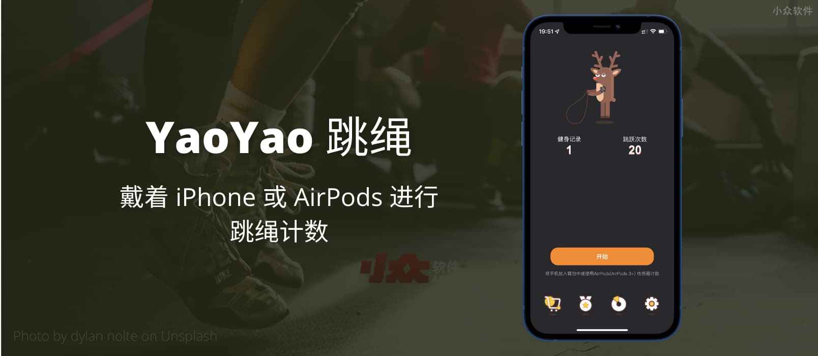 YaoYao 跳绳 – 戴着 iPhone、AirPods 或 Apple Watch 进行跳绳计数