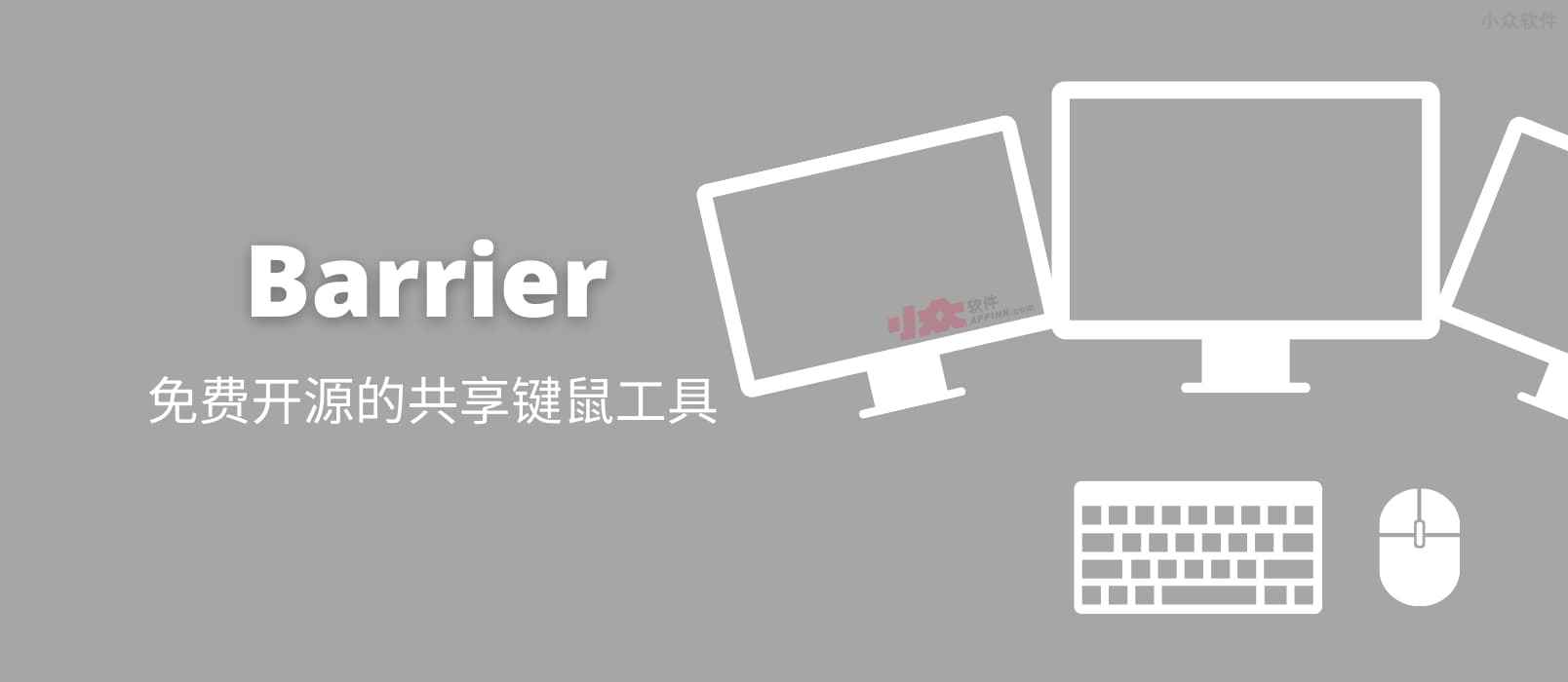 Barrier – 免费开源的共享键鼠工具：1 套键盘鼠标控制多台电脑[Win/macOS/Linux]