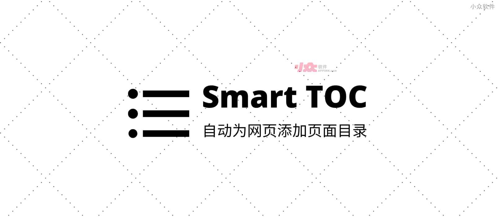 Smart TOC - 生成「智能网页大纲」，自动为 Chrome 添加页面目录