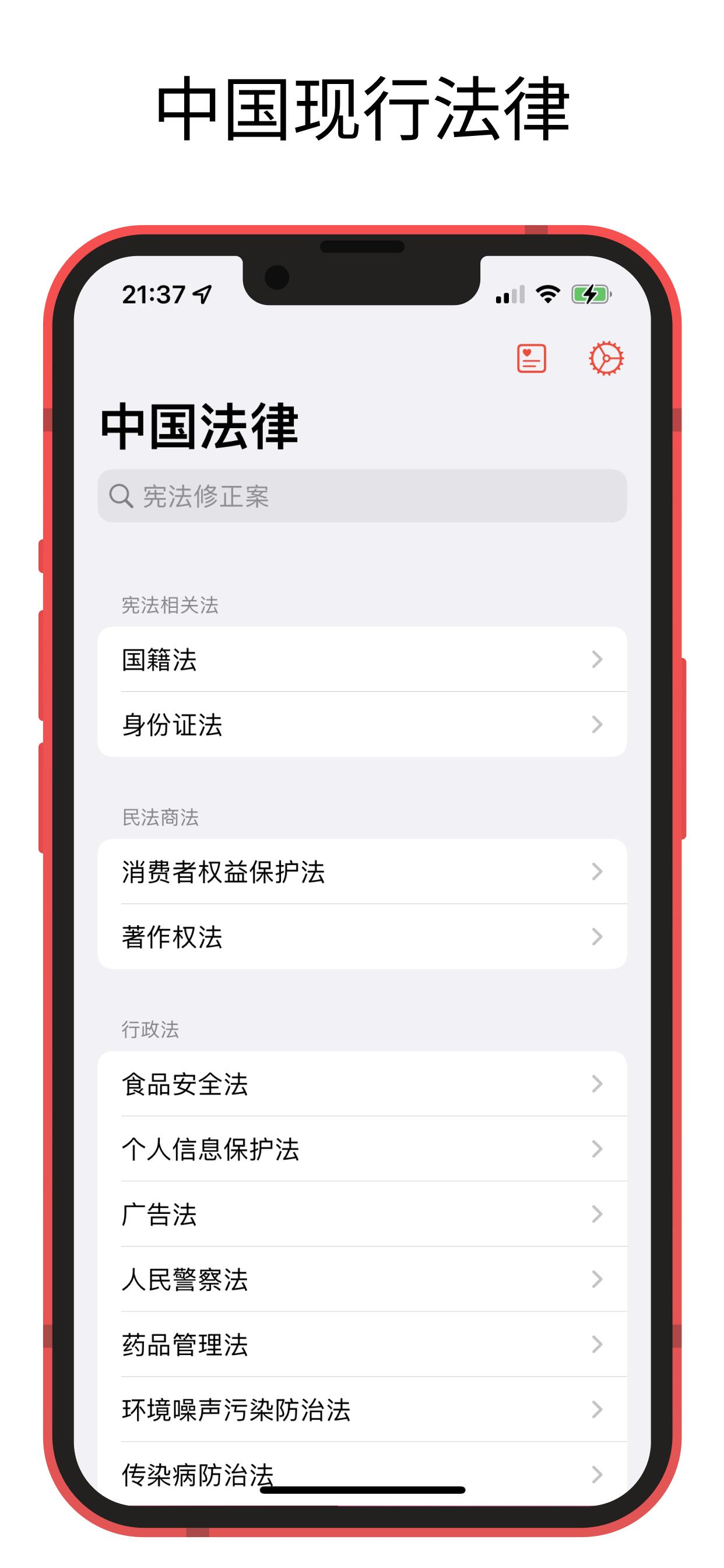中国法律快查手册 - 一款简单的 iPhone/macOS 应用 1