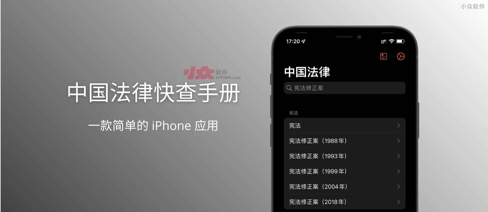 中国法律快查手册 – 一款简单的 iPhone/macOS 应用