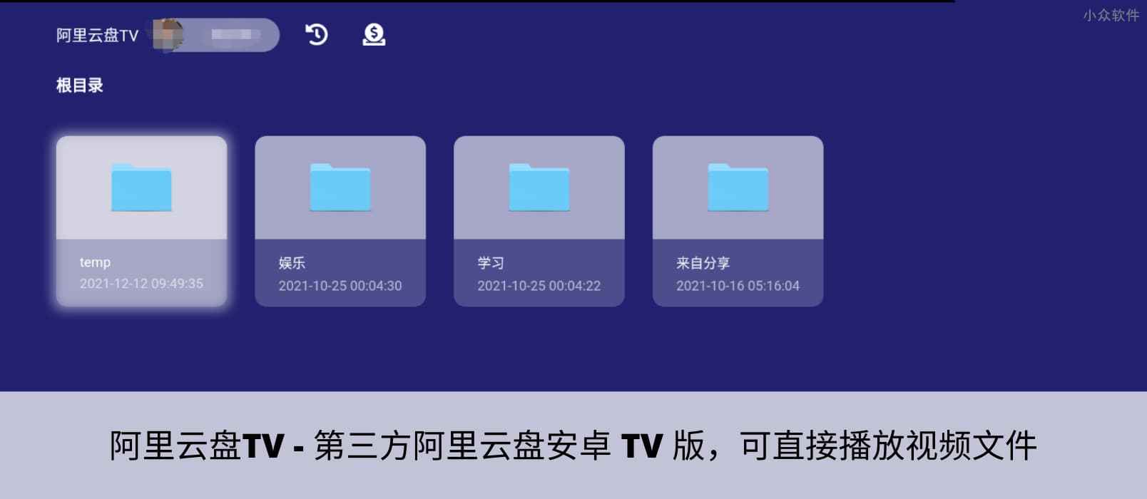 阿里云盘TV - 第三方阿里云盘安卓 TV 版，可直接播放视频文件