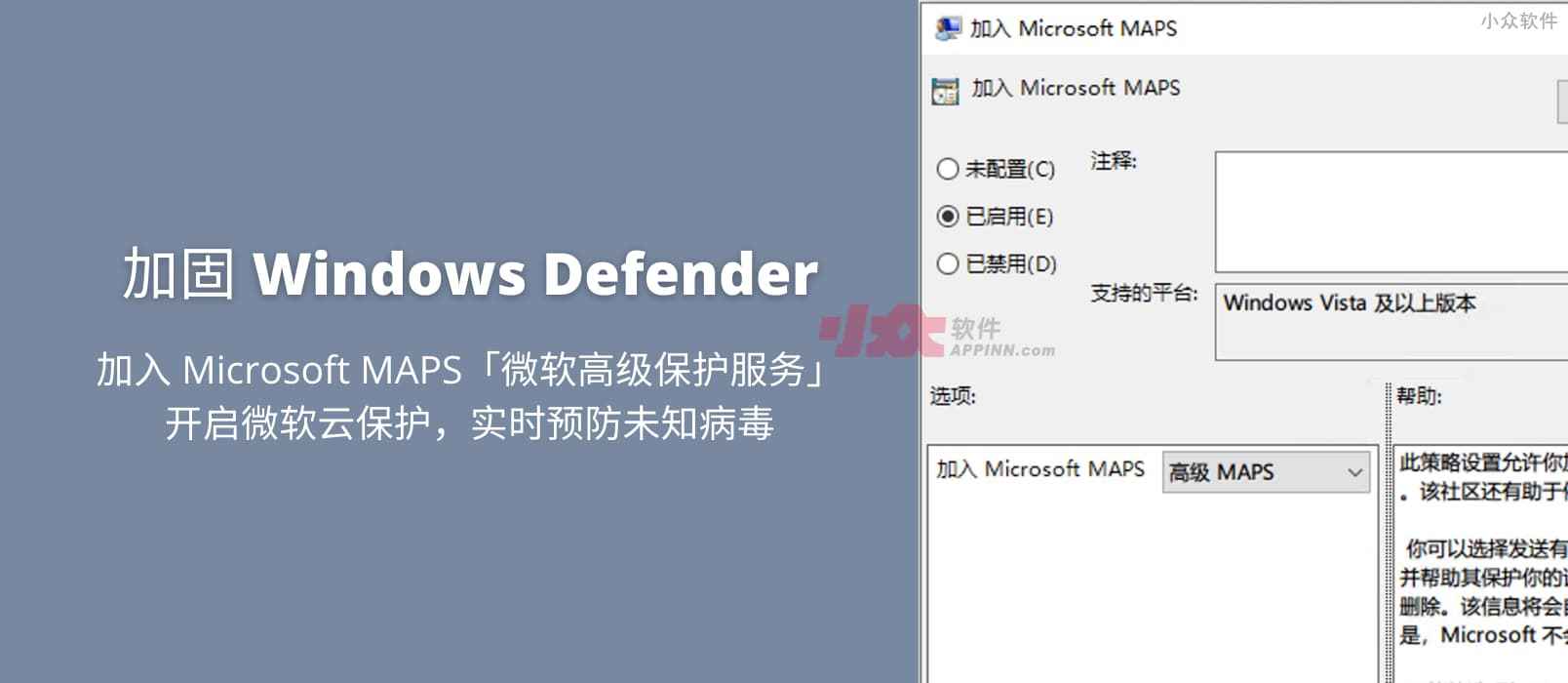加固 Windows Defender ，开启微软云保护，利用「微软高级保护服务」（MAPS）来实时预防未知病毒