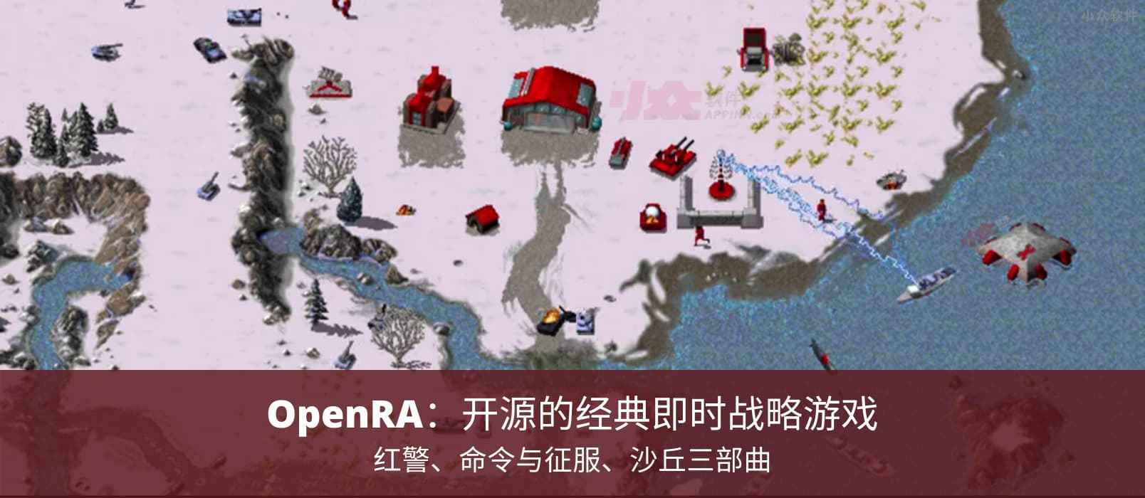 OpenRA – 红警、命令与征服、沙丘2000三部曲：开源的经典即时战略游戏