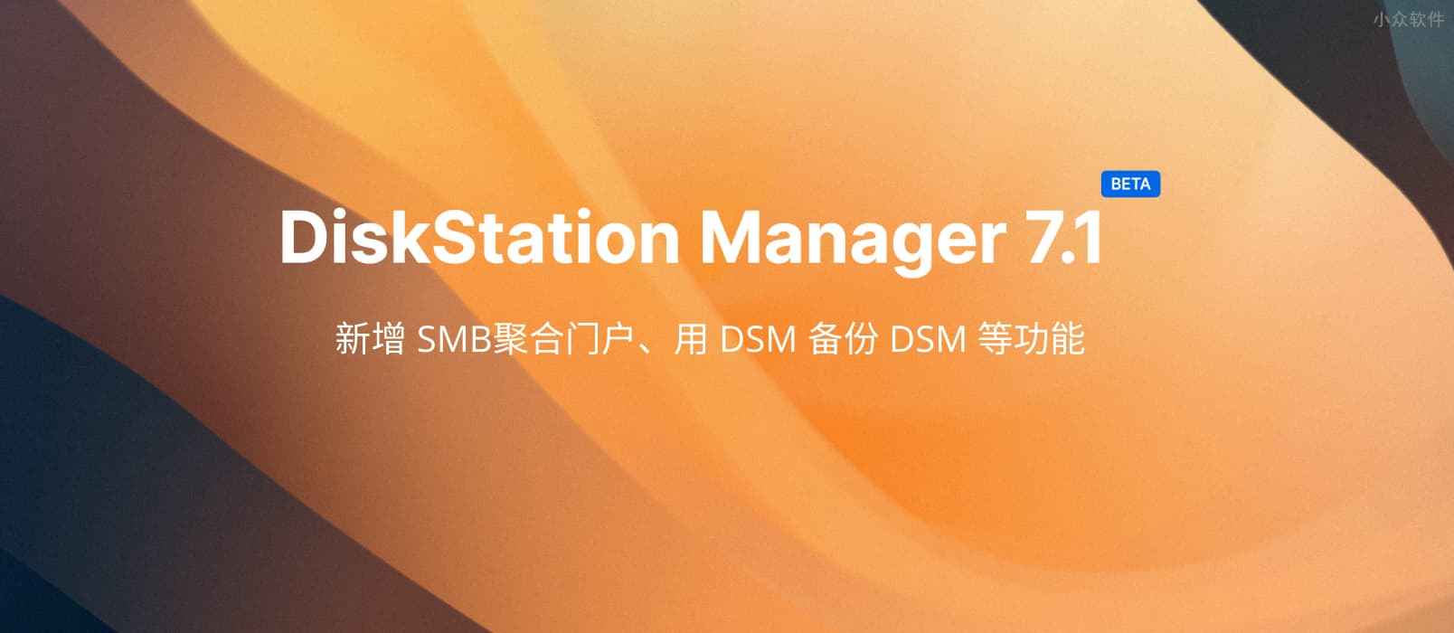 群晖 DSM 7.1 公测，新增 SMB聚合门户、用 DSM 备份 DSM 等功能