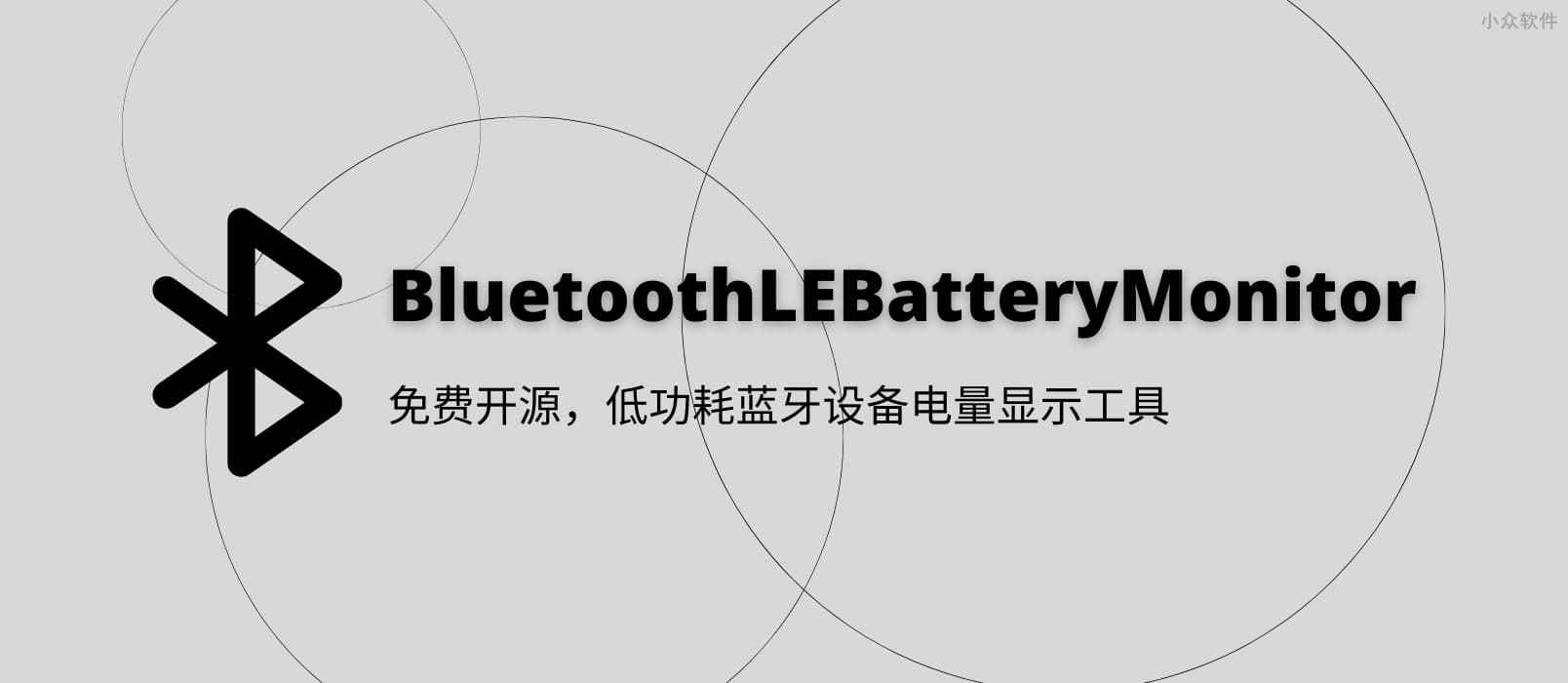 BluetoothLE Battery Monitor - 免费开源，低功耗蓝牙设备电量显示工具[Windows]