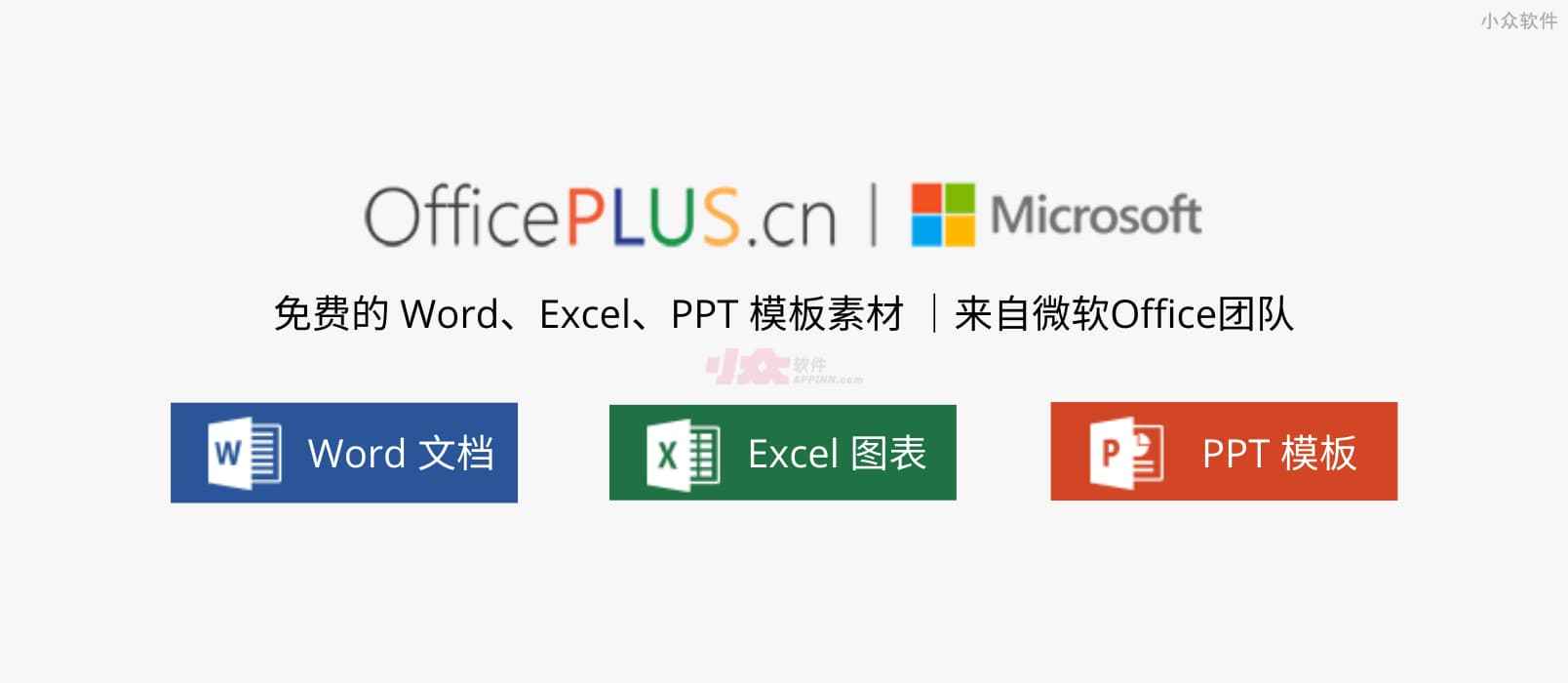 微软 Office Plus – 来自微软Office团队，免费的 Word、Excel、PPT 模板素材，及 PPT 插件，
