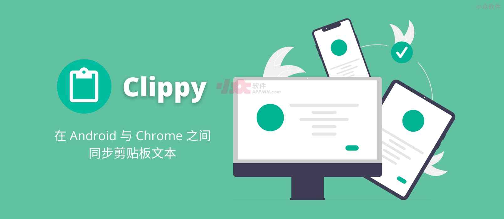 Clippy - 在 Android 与 Chrome 之间，跨设备复制粘贴（同步剪贴板文本）