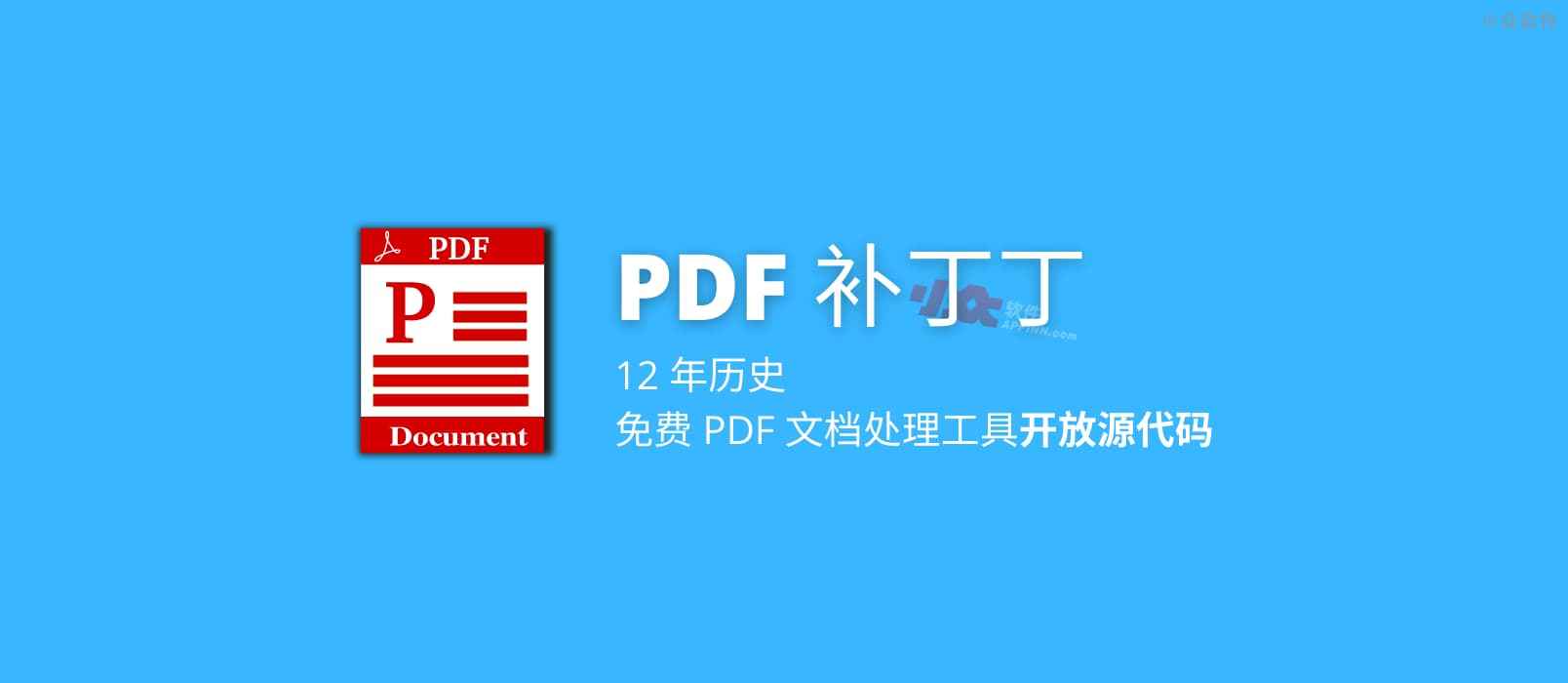 12 年历史，免费 PDF 文档处理工具「PDF 补丁丁」开放源代码