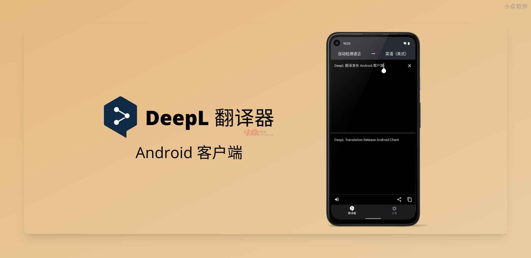 DeepL 翻译 Android 版本发布