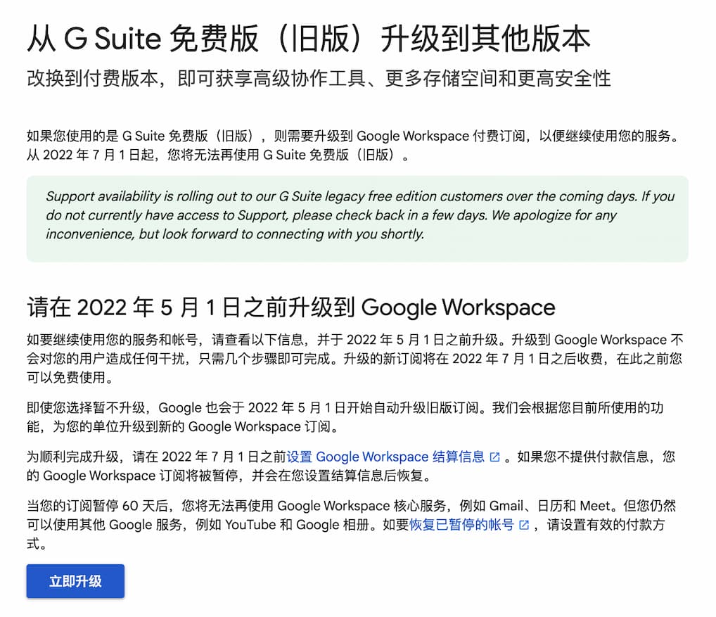 G Suite 免费版（旧版）将于2022年7月1日起终止服务，必须升级为付费套餐 1