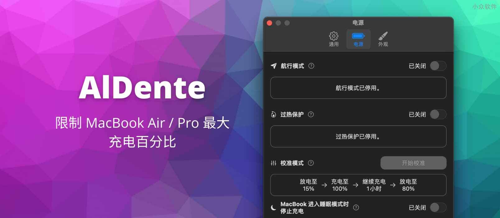AlDente – 限制 MacBook Air/Pro 最大充电百分比工具，延长电池寿命