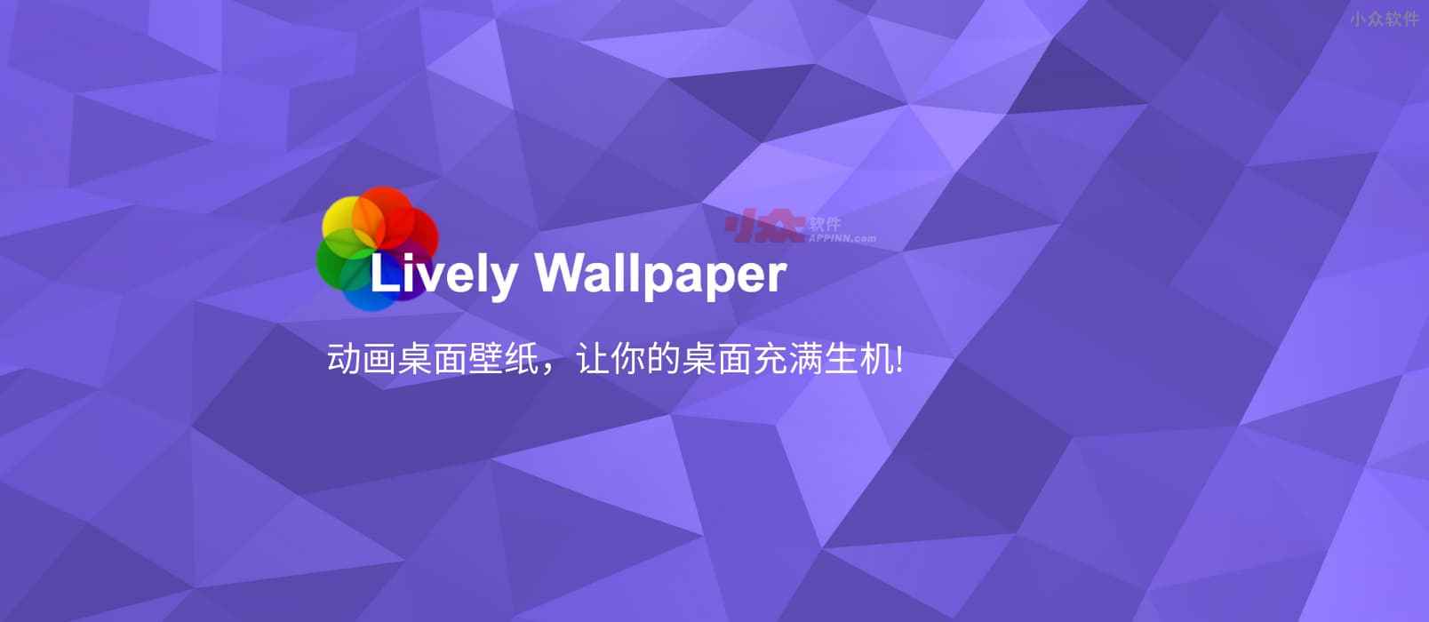 Lively Wallpaper – 为 Windows 创建动态桌面壁纸：视频、网页、流媒体等