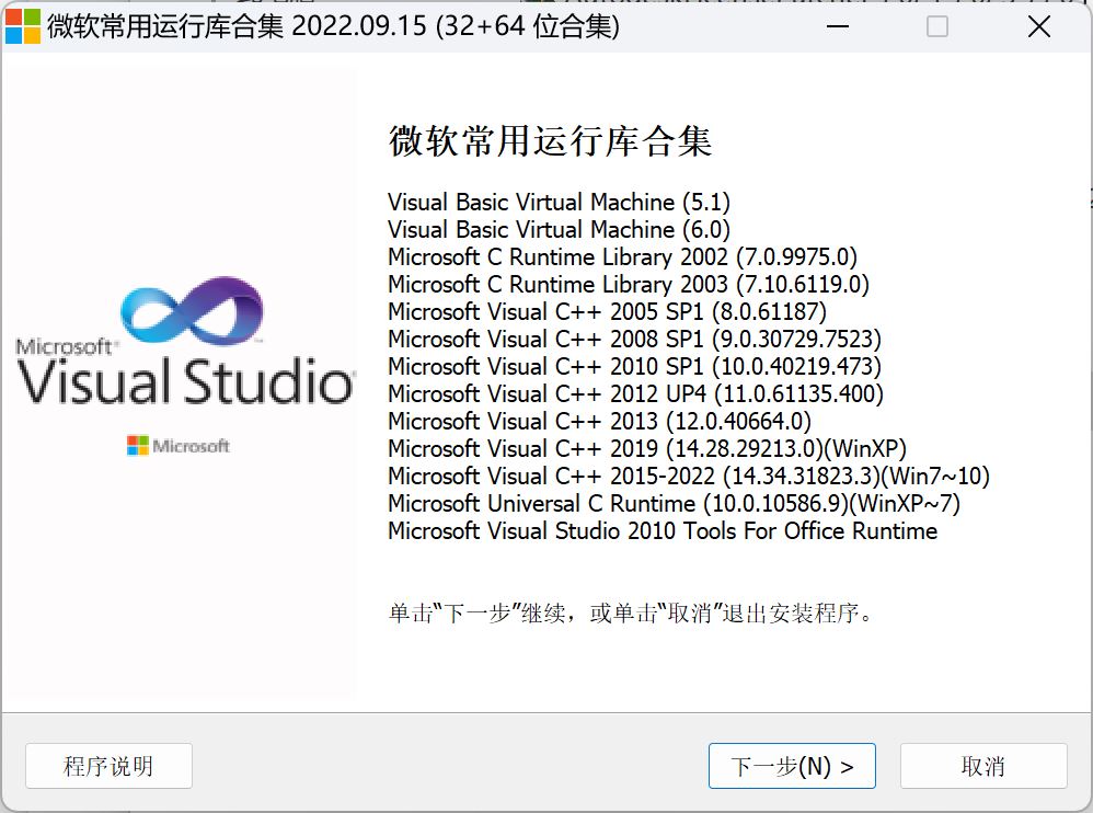 Visual C++ 微软常用运行库合集 2022.09.15(图1)
