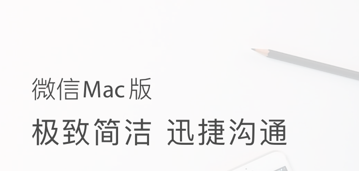 微信 Mac 版 v3.7.6