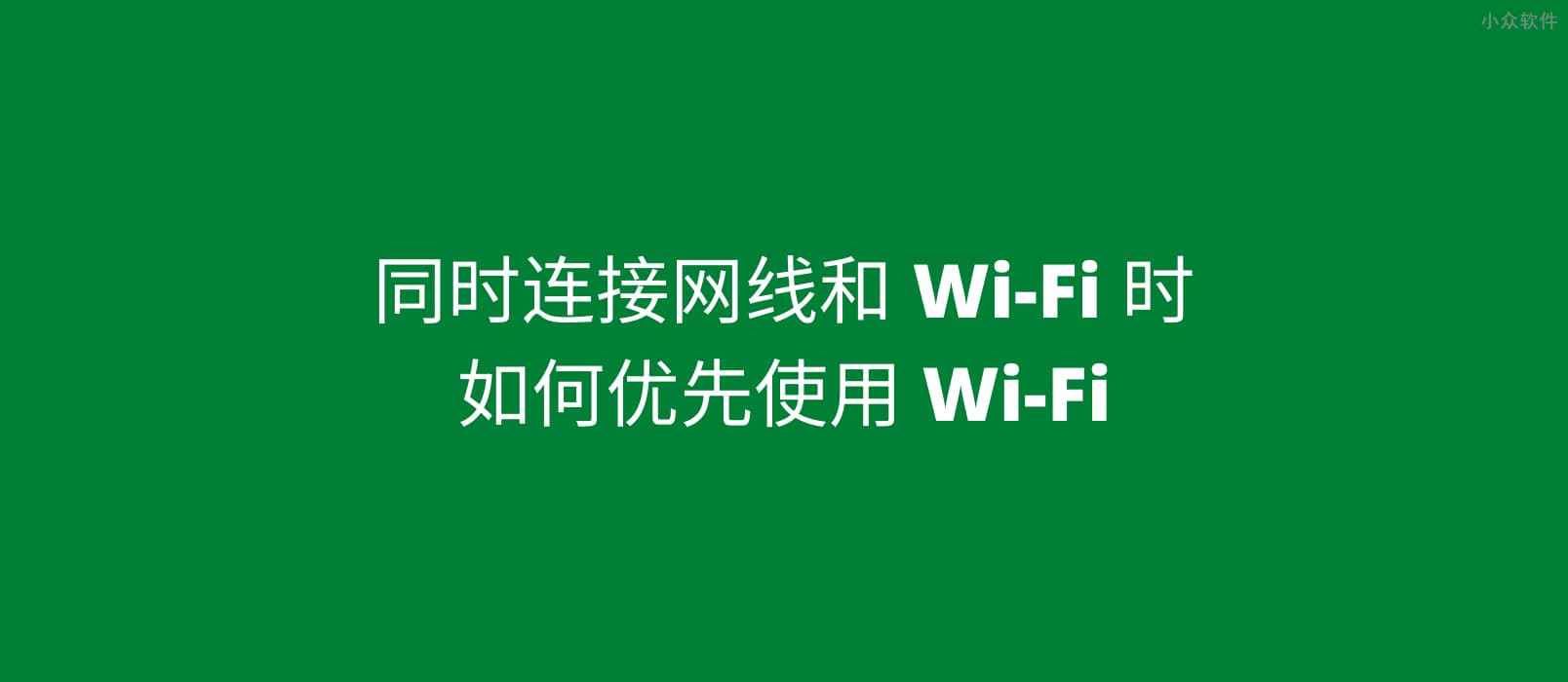 同时连接网线和 Wi-Fi，如何优先使用 Wi-Fi？试试接口跃点数