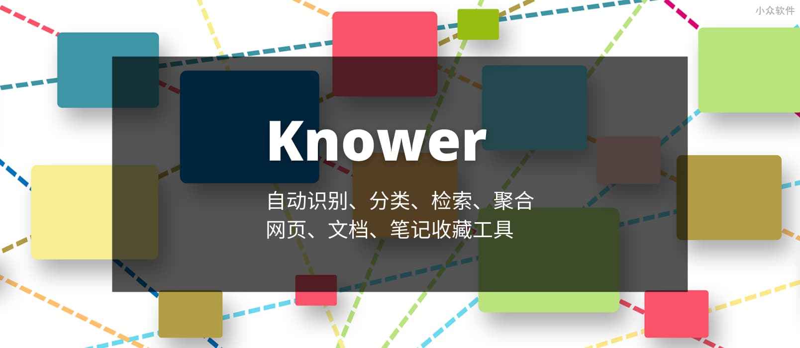 Knower - 能自动识别、分类、检索、聚合的网页/文档收藏工具