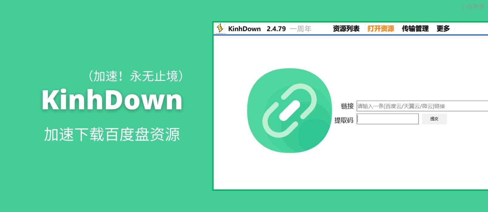 KinhDown - 加速下载百度盘资源[Windows/Android/Web]