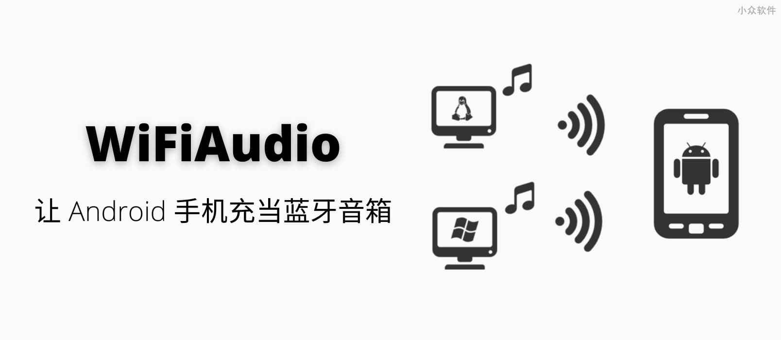 WiFiAudio - 让 Android 手机充当无线音箱，通过 Windows/Linux 播放音乐
