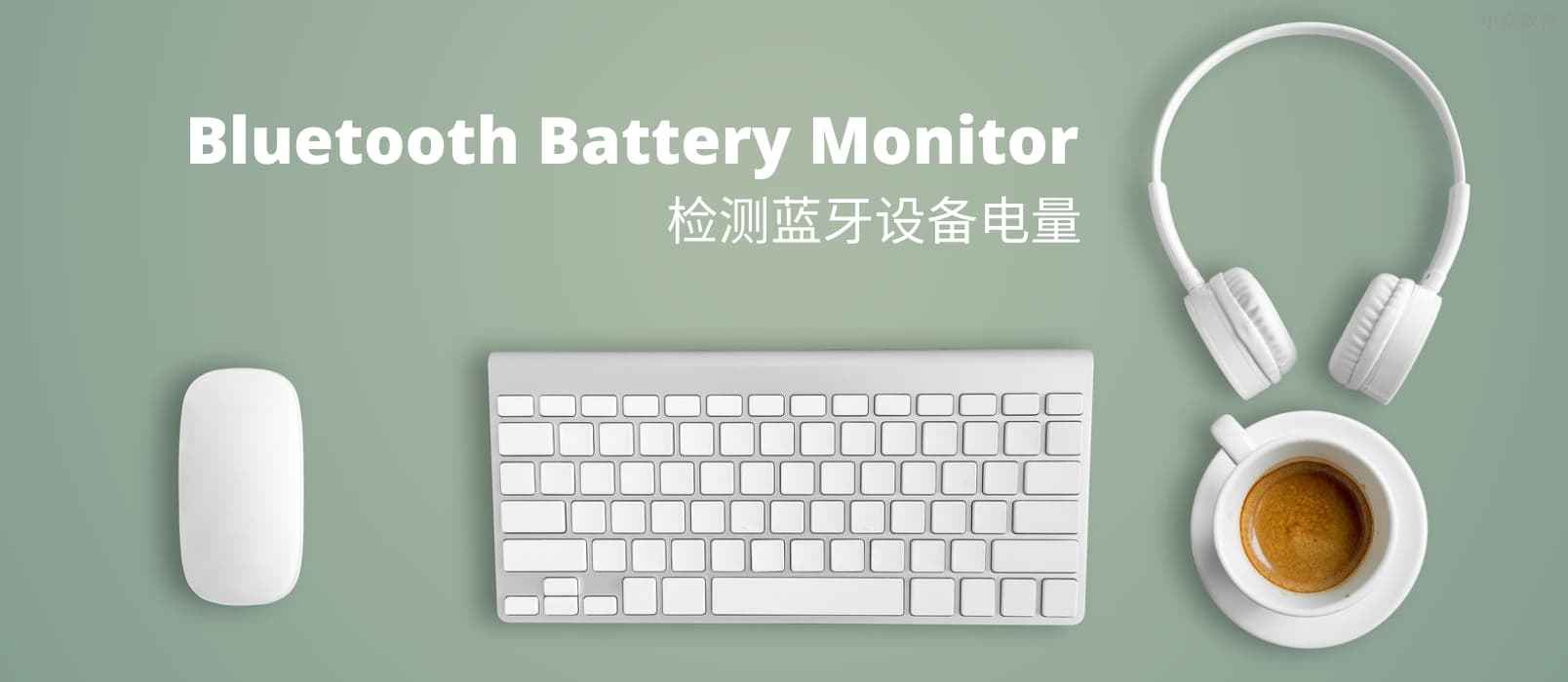 Bluetooth Battery Monitor – 在任务栏检测蓝牙设备电量[Windows]