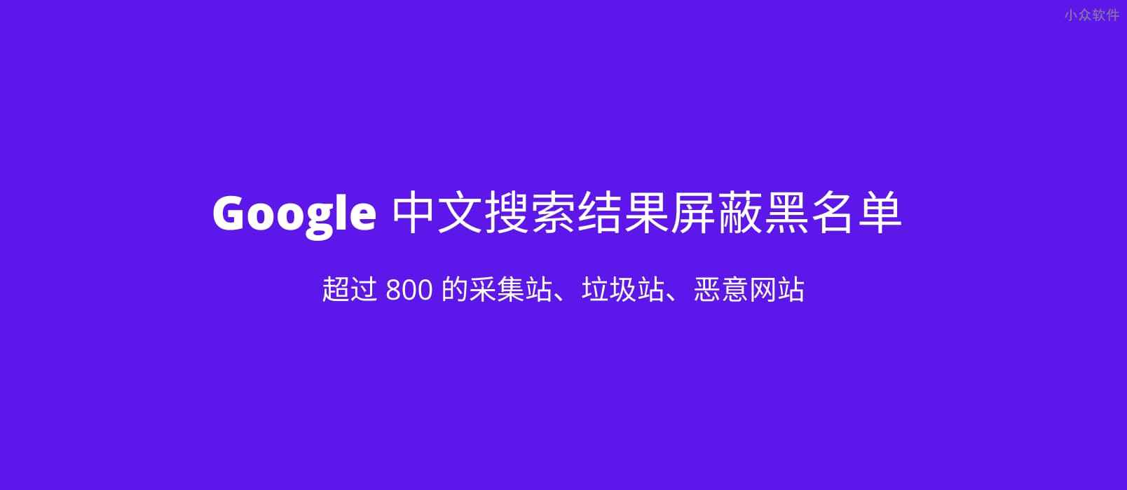 Google 中文搜索结果屏蔽黑名单
