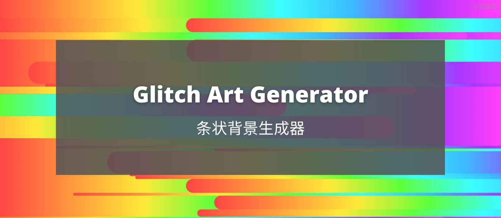 Glitch Art Generator – 漂亮的条状背景图片生成器