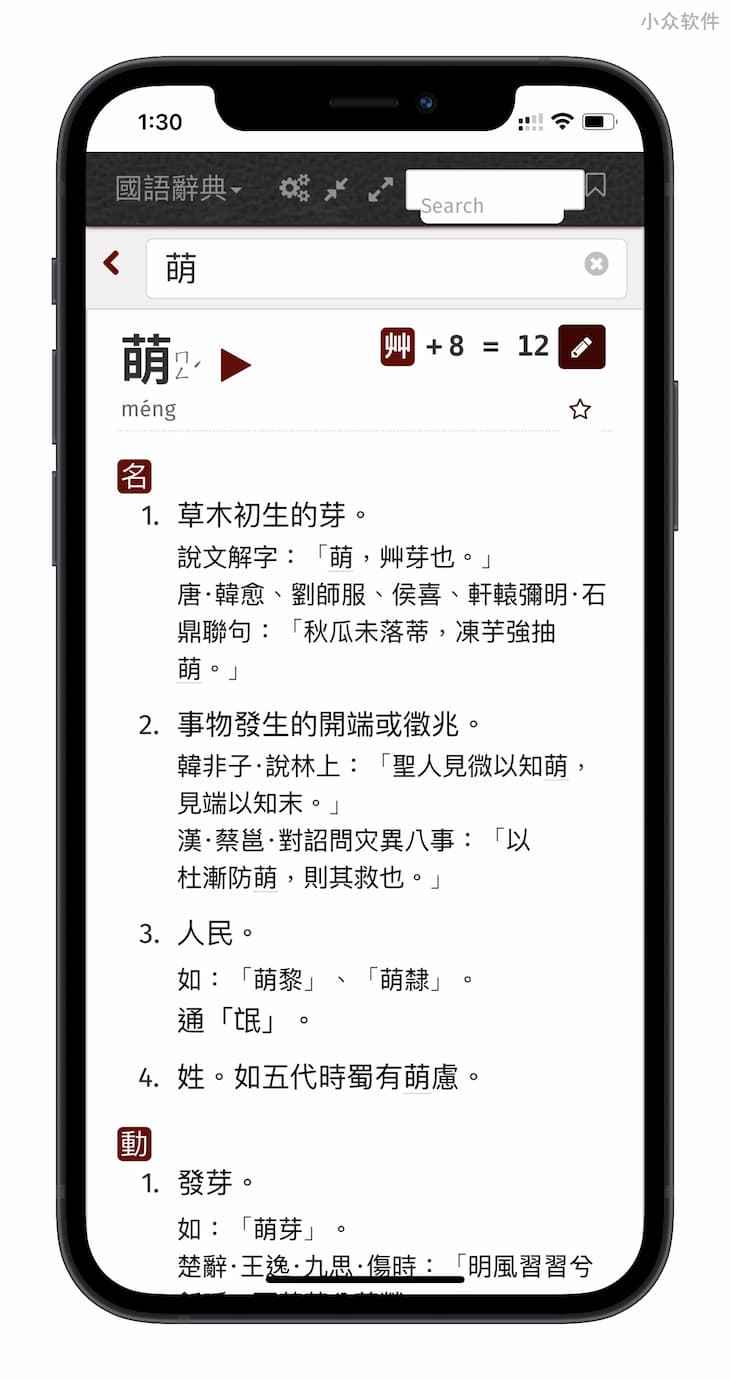 萌典 - 超过 19 万条目，可离线使用的繁体字辞典，支持台语、闽南语、客家语[iPhone/Android] 1