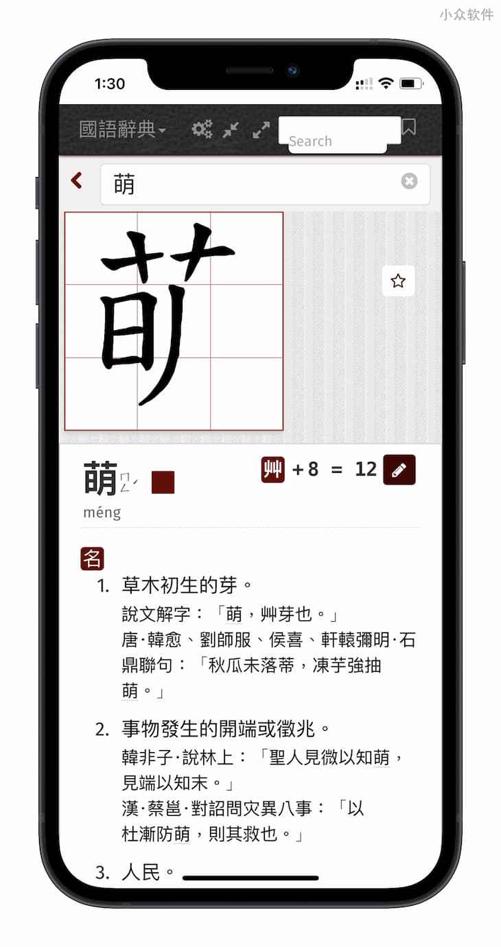 萌典 - 超过 19 万条目，可离线使用的繁体字辞典，支持台语、闽南语、客家语[iPhone/Android] 2