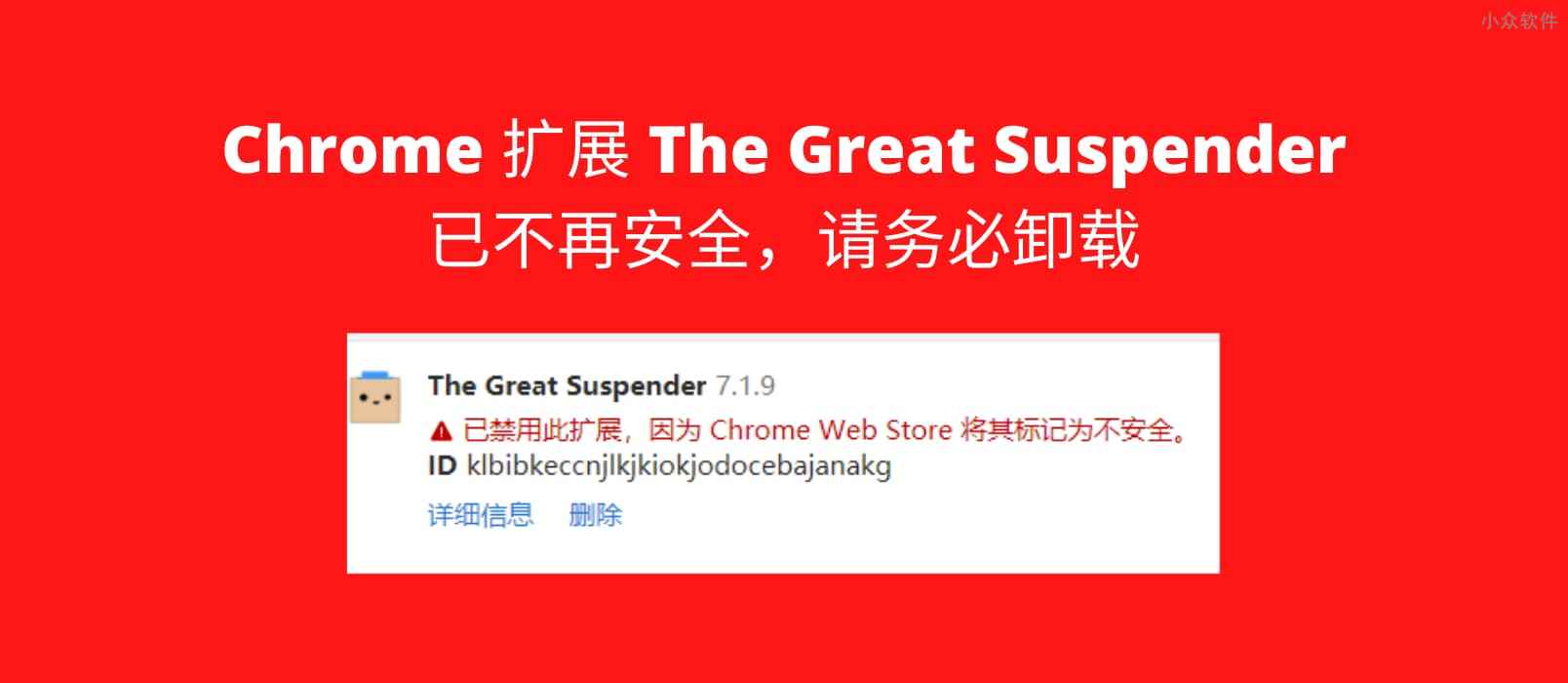 著名 Chrome 多标签页扩展 The Great Suspender 不再安全已被下架，请务必卸载